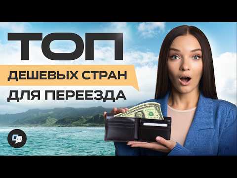 Видео: Лучшие страны для переезда без больших затрат в 2025!