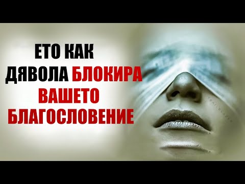 Видео: Признаци, че дяволът блокира вашето благословение