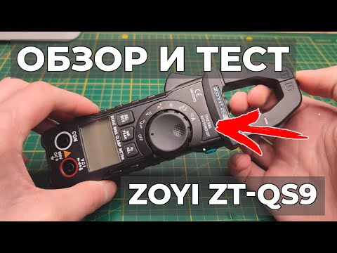 Видео: Токовые клещи ZOYI ZT-QS9, хороший и бюджетный вариант для дома