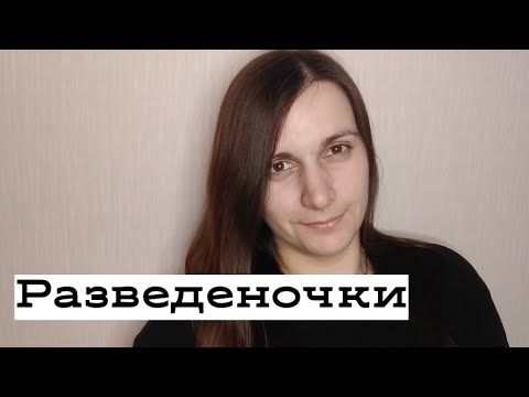 Видео: Ликбез:"Разведенки БЕЗ детей".