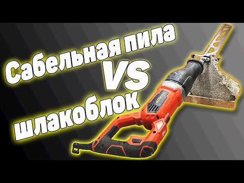 Видео: Пиление шлакоблока сабельной пилой | Полотно пильное по камню Bosch 2.608.650.356