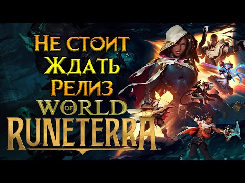 Видео: Перезапуск World of Runeterra MMORPG от Riot Games