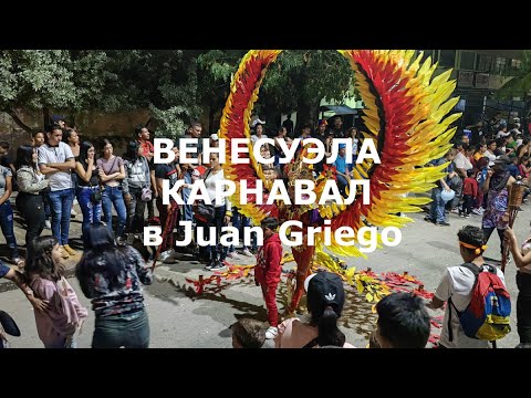 Видео: ВЕНЕСУЭЛА КАРНАВАЛ - 2023