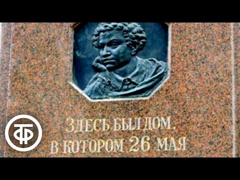 Видео: Пушкин в Москве. Рассказывает Натан Эйдельман (1979)