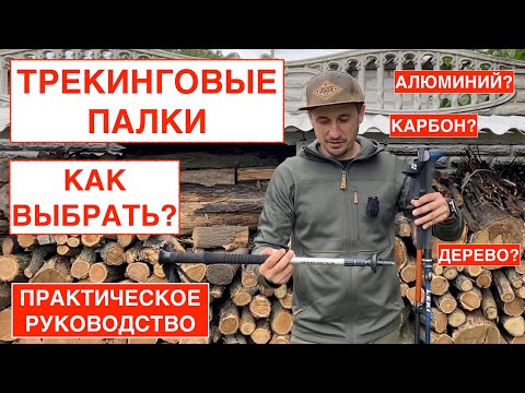 Видео: Как правильно выбрать трекинговые палки для первого похода? ПРАКТИЧЕСКОЕ РУКОВОДСТВО. 20 ЛЕТ ОПЫТА.