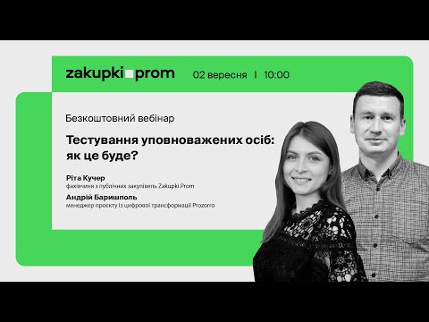 Видео: Вебінар "Тестування уповноважених осіб: як це буде?"