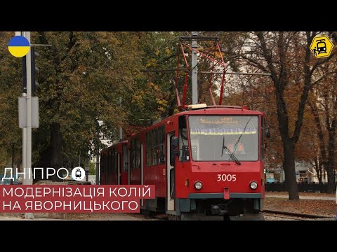 Видео: ДНІПРО: як оновлюють трамвайну лінію в центрі?