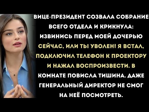 Видео: Вице-президент потребовала чтобы я извинился перед её дочерью при всехтак я включил запись разговора