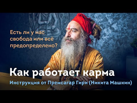 Видео: Как работает карма? Есть ли у нас выбор судьбы? Никита Машкин