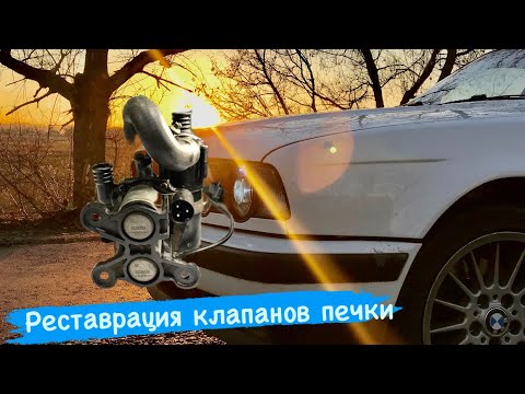 Видео: Ремкомплект клапанов печки на Бмв е34 . Ремонт клапанов печки BMW E34