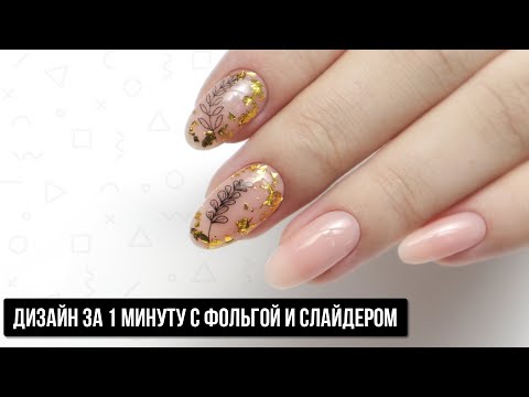 Видео: Фольга на гель лак ✅ Как крепить слайдер на гель лак ✅ Экспресс дизайн ногтей ✅ Аппаратный маникюр