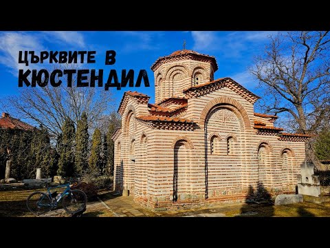 Видео: Църквите в град Кюстендил