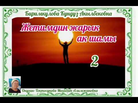 Видео: Биримкулова Кундуз Акылбековна Жетимдин жарык ак шамы 2- бөлүм