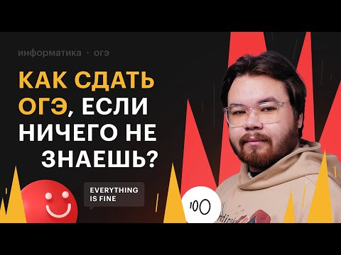 Видео: Как сдать ОГЭ по информатике, если ничего не знаешь?