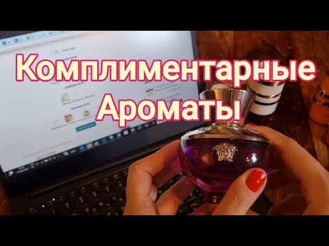 Видео: Комплиментарные парфюмы на данный момент #ksenyanagar #обзор #духи #ароматы 
