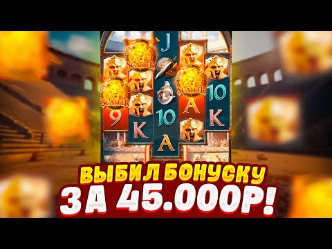 Видео: ВЫБИЛ БОНУСКУ ЗА 45.000Р в  GLADIATOR'S GLORY от PG SOFT !  ЗАНОС В ГЛАДИАТОРЕ от ПГ СОФТ!