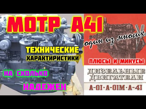 Видео: Двигатель А 41 на трактор ДТ 75. Обзор модернизированных двигателей А 41 (А01, Д 440(42)).