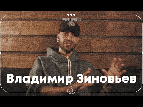 Видео: В поисках титанов - Владимир Зиновьев(Stigmata/Noize MC). Путь из провинции в Москву.