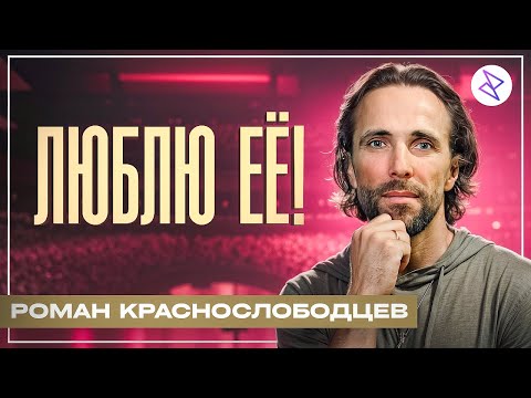 Видео: Роман Краснослободцев | «ЛЮБЛЮ ЕЁ»