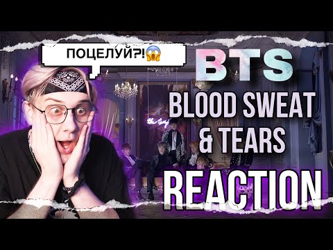 Видео: BTS - Blood Sweat & Tears | РЕАКЦИЯ