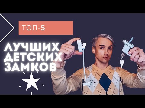 Видео: Самые лучшие детские замки на окна из всех существующих вариантов. Подробный разбор каждого и монтаж