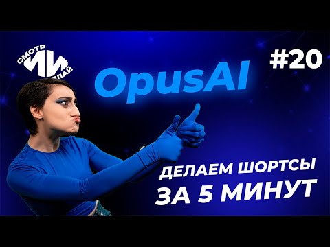 Видео: Нейросеть Opus Clip сделает за вас потрясные шортсы за несколько секунд | СмотрИИделай. Урок 20