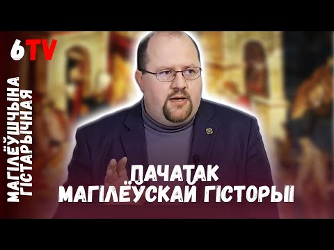 Видео: Первые города на Могилевщине / Самыя старажытныя гарады Магілёўшчыны