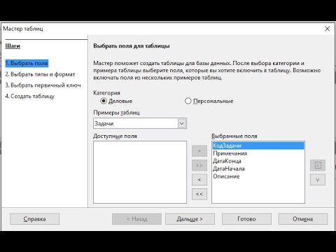 Видео: Создание таблиц в режиме мастера для создания таблиц СУБД LibreOffice Base.