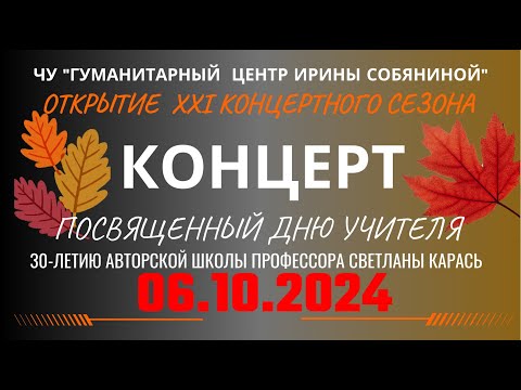 Видео: Концерт, посвященный дню учителя и 30-летию Авторской школы профессора Светланы Карась