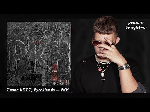 Видео: РЕАКЦИЯ на Слава КПСС, pyrokinesis – РКН | by uglytwoi