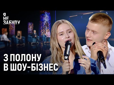 Видео: З полону в шоу-бізнес | Я не забуду