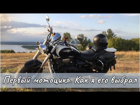Видео: Suzuki Boulevard M50 / Intruder M800 как первый мотоцикл. Как купил и из чего выбирал. Сезон 1.