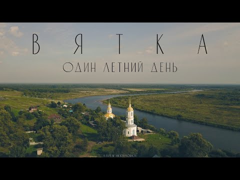 Видео: ОДИН ЛЕТНИЙ ДЕНЬ. ВЯТКА // MEDITATION AERIAL CINEMATOGRAPHY (4k)