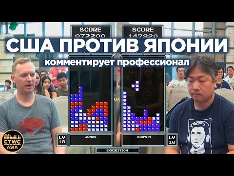 Видео: США против Японии - эпичный показательный матч по Тетрису