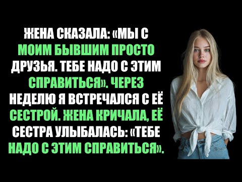 Видео: «Мы просто друзья», — сказала она. «Смирись с этим». Так я и сделал — с её сестрой.