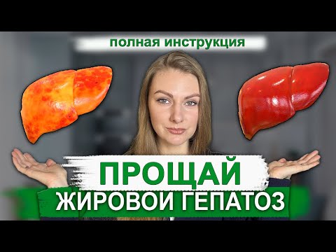 Видео: КАК УБРАТЬ ЖИРОВОЙ ГЕПАТОЗ: ПОЛНАЯ ПОШАГОВАЯ ИНСТРУКЦИЯ 🔥