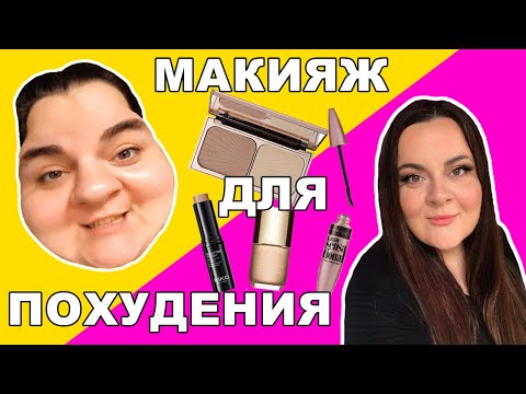 Видео: Контуринг лица. Макияж для похудения. Скльптурирование 2020
