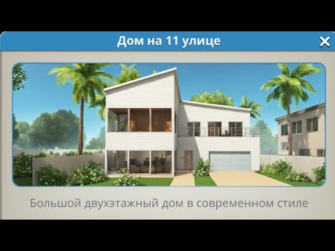 Видео: House Designer. Дом на 11 улице.