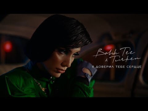 Видео: Bahh Tee & Turken - Я доверил тебе сердце (Премьера клипа)