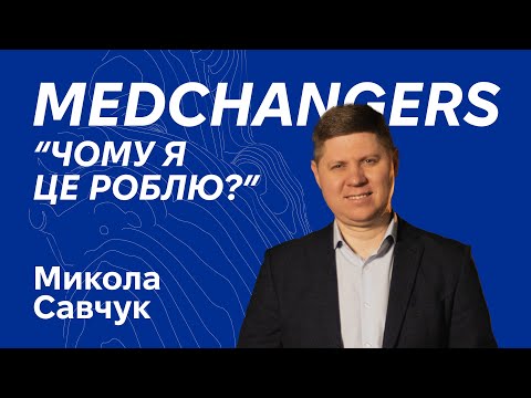 Видео: Конференція "MEDCHANGERS" I Микола Савчук "Чому я це роблю?"