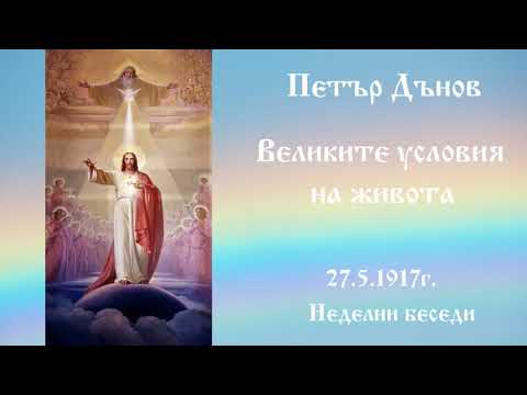 Видео: Великите условия на живота - 12.1.1919г. - Петър Дънов