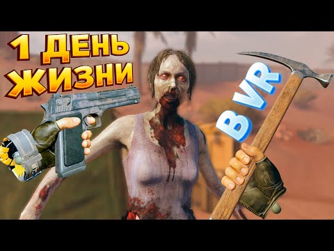 Видео: 1 ДЕНЬ ЧТОБЫ ВЫЖИТЬ В ВР ( Arizona Sunshine 2 VR )