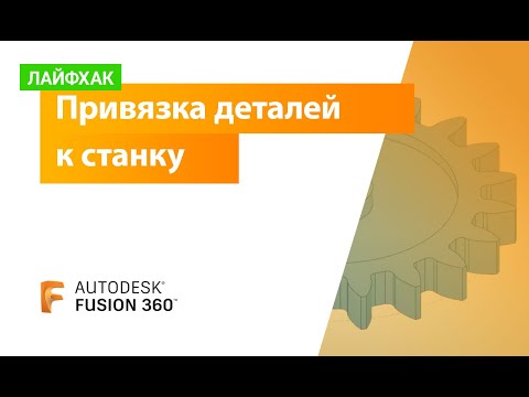 Видео: Лайфхак Fusion 360: привязка деталей к станку