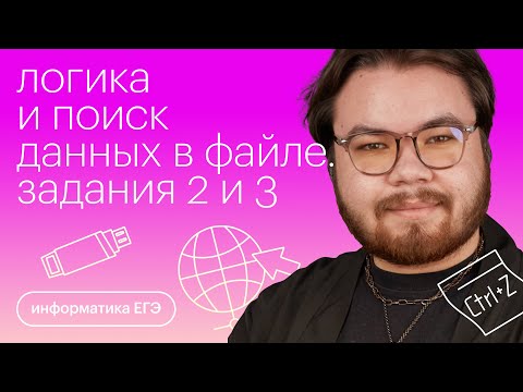 Видео: Логика и поиск данных в файле. Задания №2 и №3