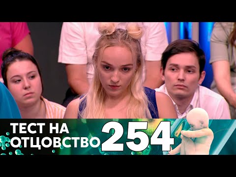 Видео: Тест на отцовство | Выпуск 254