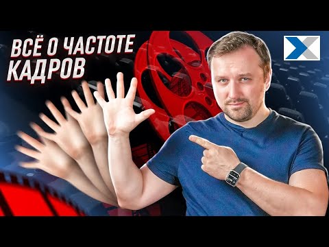 Видео: Частота смены кадров (FPS): что это такое, на что влияет и какой должна быть