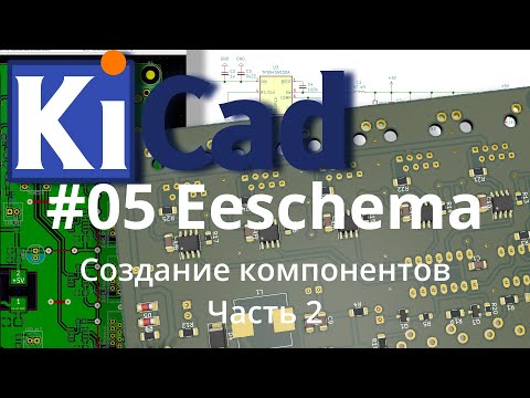 Видео: #05 KiCad эпизод 5. Создание компонентов. Часть 2. Альтернативные способы создания компонентов.