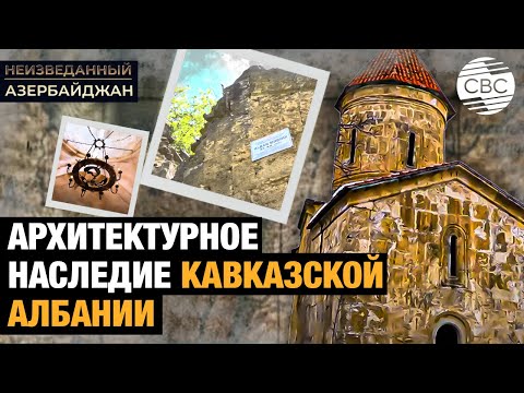 Видео: Архитектурное наследие Кавказской Албании