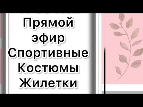 Видео: ЭФИР НОВИНКИ🔥 СПОРТИВНЫЕ КОСТЮМЫ 🍁ЖИЛЕТЫ 🍂 ССЫЛКИ В ОПИСАНИИ👇👇👇