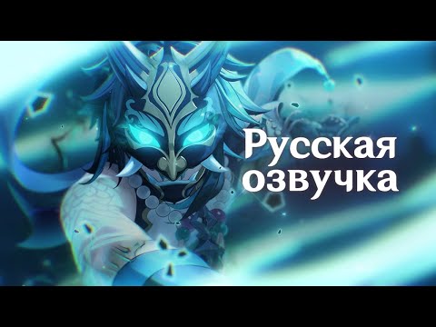 Видео: Русская Озвучка | Сяо «Бесконечные страдания» | Genshin Impact